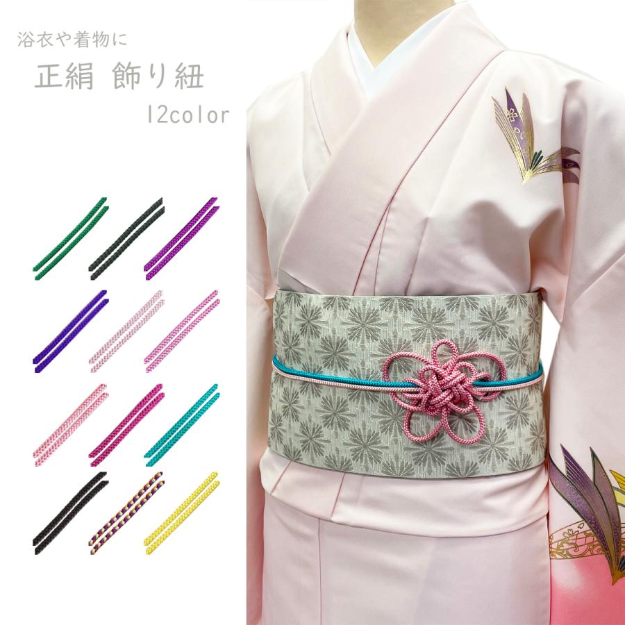 飾り紐 丸組 組紐 正絹 帯〆 オリーブ 紫 赤紫 青緑 黒 浴衣用 着物用