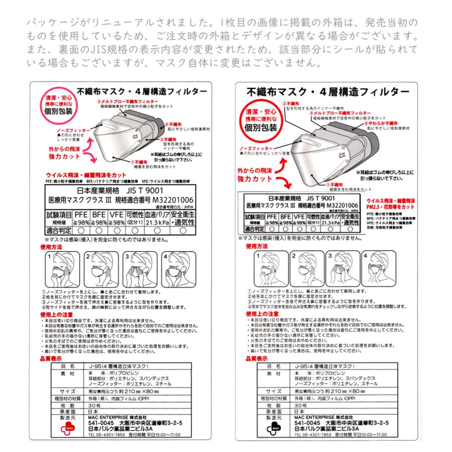 J-95 MASK 国産 マスク 30枚入り 不織布 立体型 3D 日本製 個別包装 個包装 4層構造 送料無料 高性能 血色マスク ウイルスカット J95 【LE】｜eriko｜15