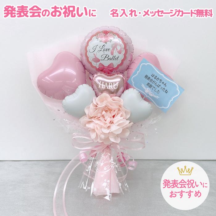 【りりり様】9/18福島 バルーンブーケ 発表会 お祝い 誕生日 生誕祭 翌日配送 バルーン 発表会 発表会ギフト バレエ発表会 発表会