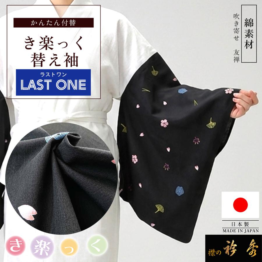 きらっく うそつき袖 白 替袖 むじな菊 衿秀 き楽っく Mサイズ セット