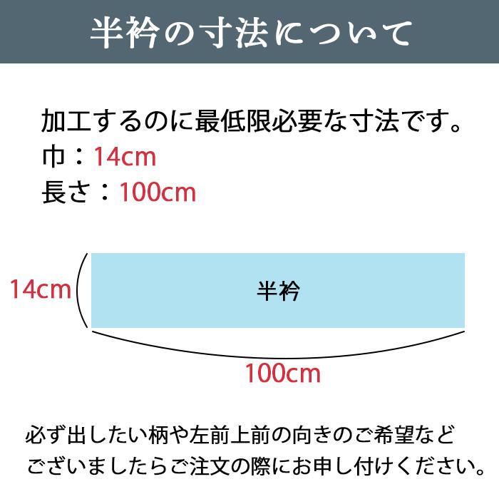 衿秀 公式 別注 替え衿 半衿 加工 かええり 半襟 はんえり 衿秀 公式 別注 替え衿 半衿 加工 かええり 半襟 はんえり