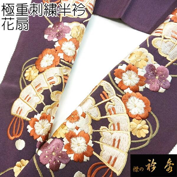 選ぶなら 花 扇 刺繍 はんえり 半衿 衿秀 花扇 和小物 和装小物 日本製 塩瀬 正絹 半襟