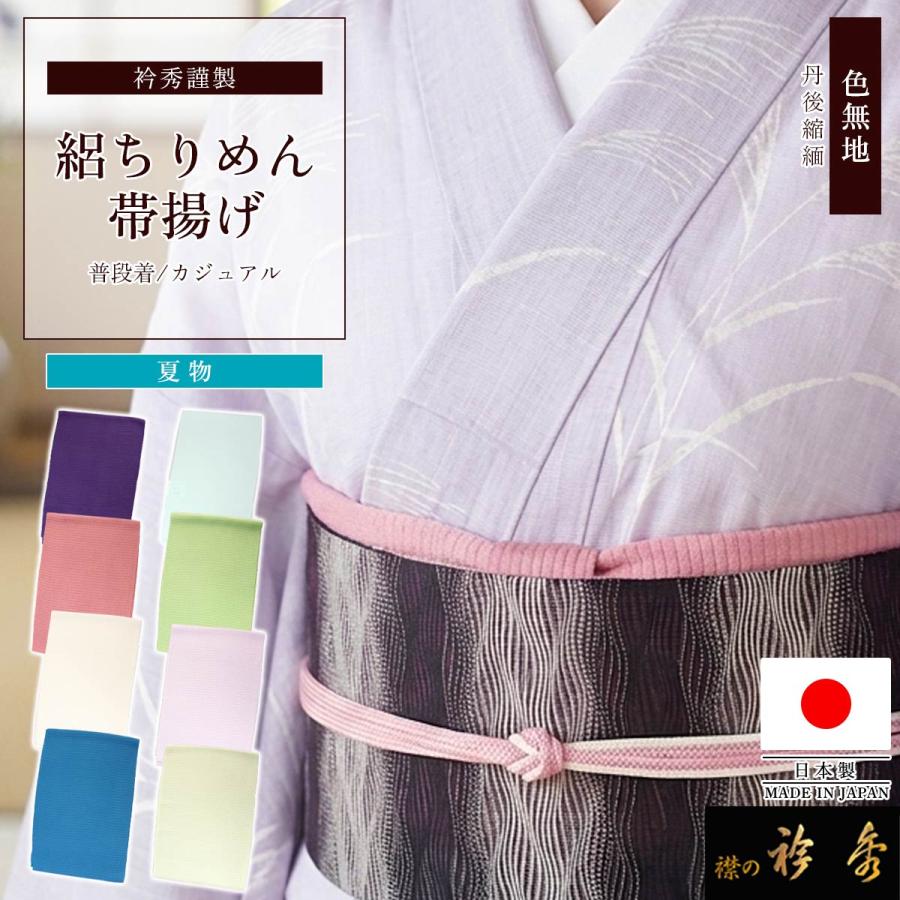 衿秀 公式 帯揚げ 日本製 絽縮緬 ちりめん 夏 単衣 おびあげ 色無地 帯 