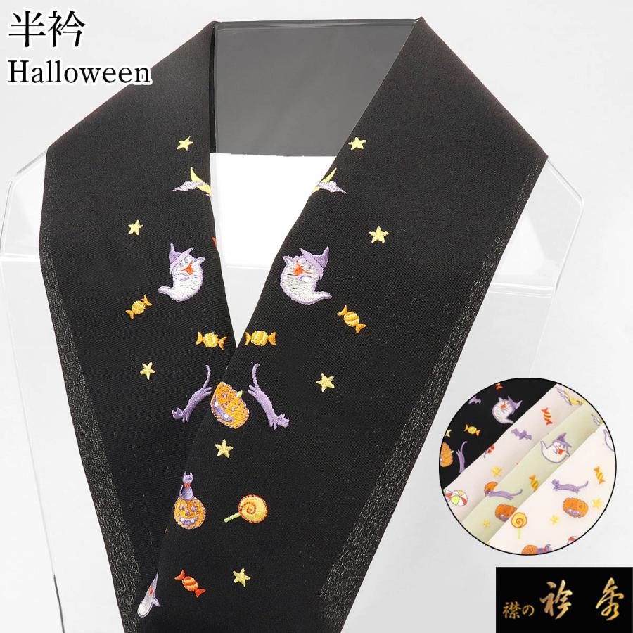衿秀 公式 半衿 はんえり Halloween ハロウィン かわいい 洗える 