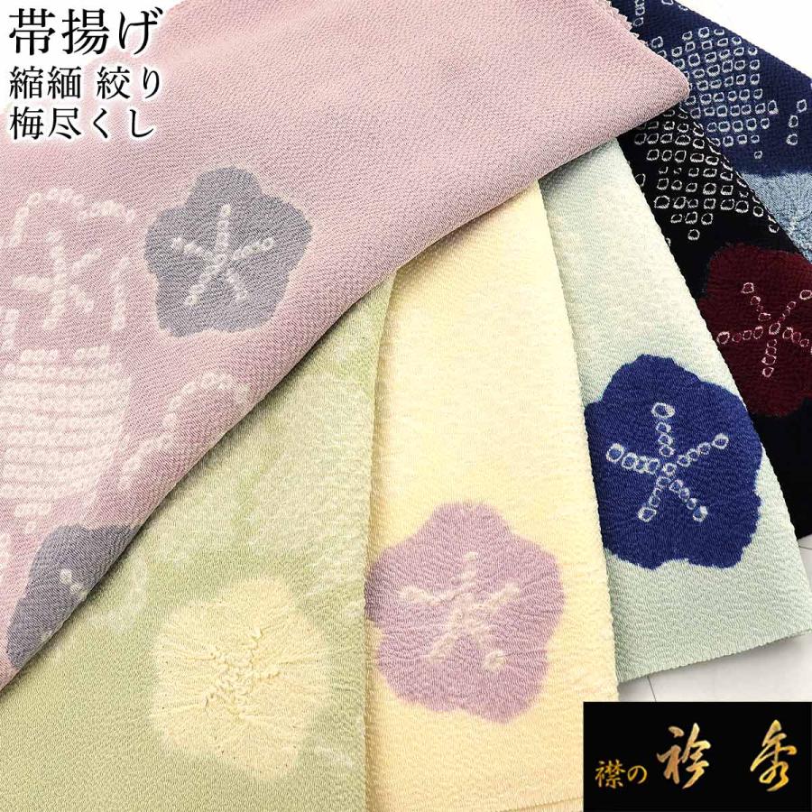 衿秀 公式 帯揚 帯揚げ おびあげ 縮緬 絞り 梅尽くし 正絹 日本製 和装 