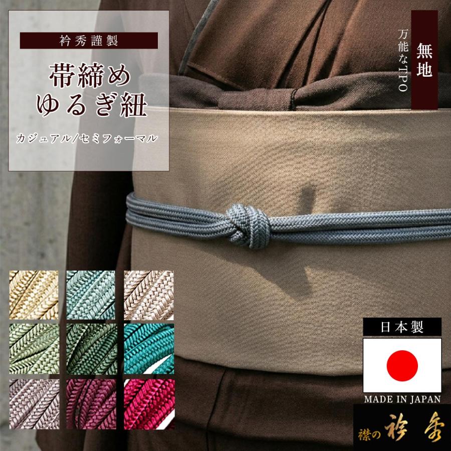 衿秀 公式 帯締 帯締め おびしめ 『定番』 ゆるぎ 冠紐 無地 より房 