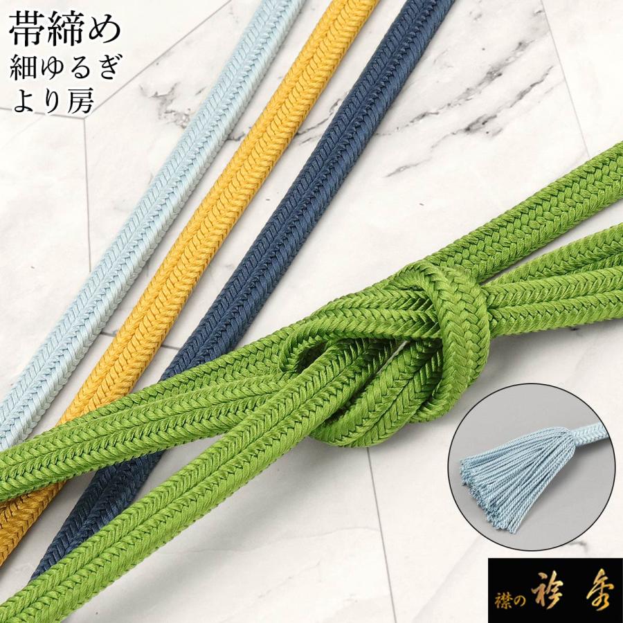 衿秀 公式 帯締 帯締め おびしめ 『定番』 ゆるぎ 細ゆるぎ 冠紐 無地 