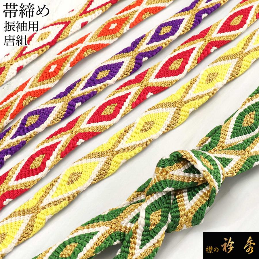 衿秀 公式 帯締 帯締め おびしめ 振袖用 唐組 朱 赤 金糸 菱柄