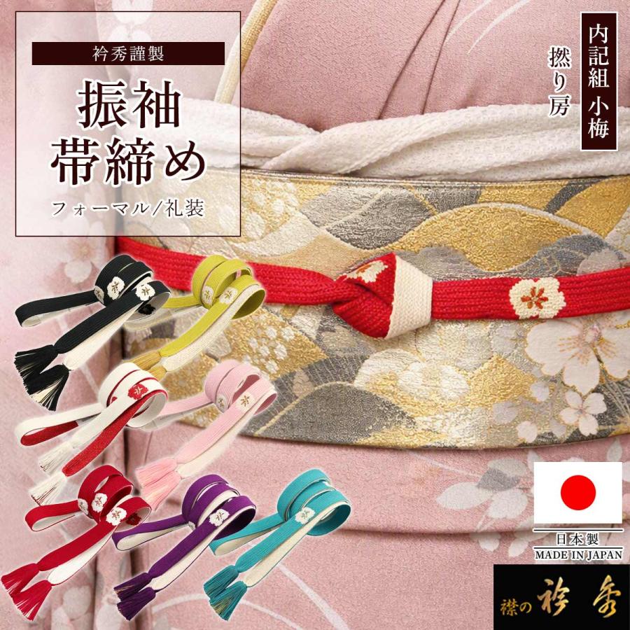 衿秀 公式 帯締 帯締め おびしめ 振袖用 高麗組 小梅 より房 和装小物 