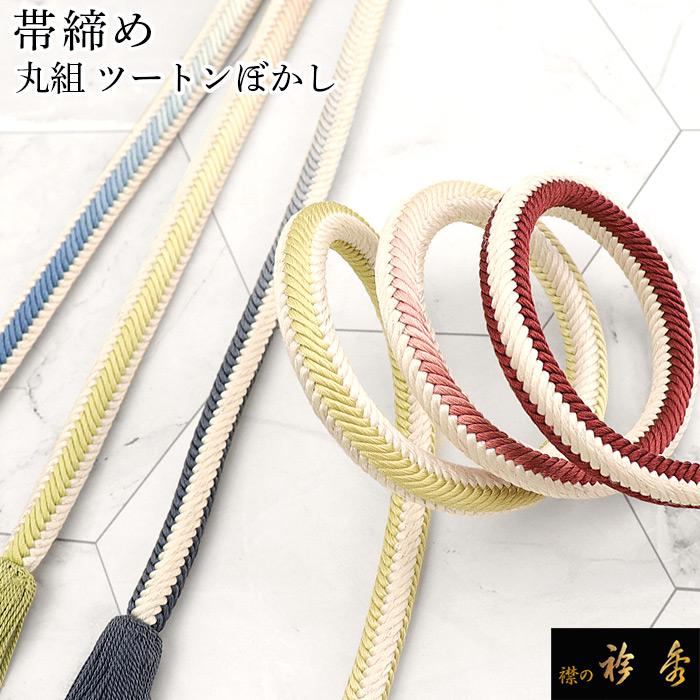 衿秀 公式 帯締 帯締め おびしめ 洋角 丸組 ぼかし 正絹 日本製 和装 