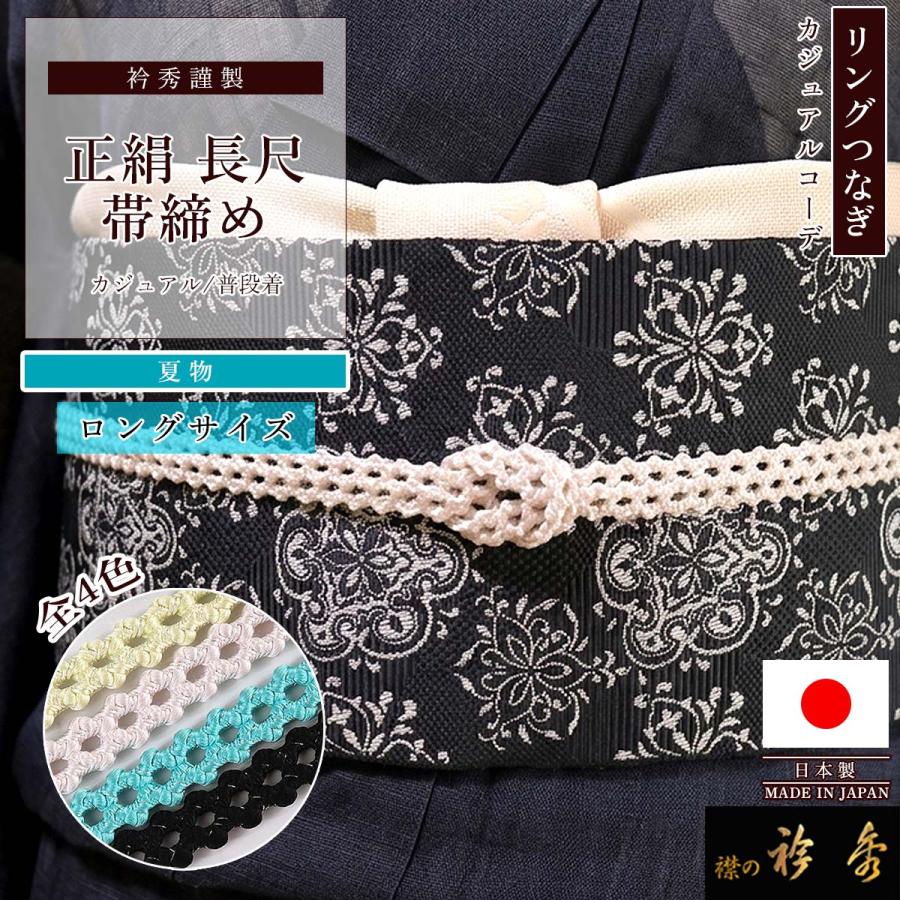 衿秀 公式 帯締 帯締め おびしめ 長尺 ロング L LL 夏 リング