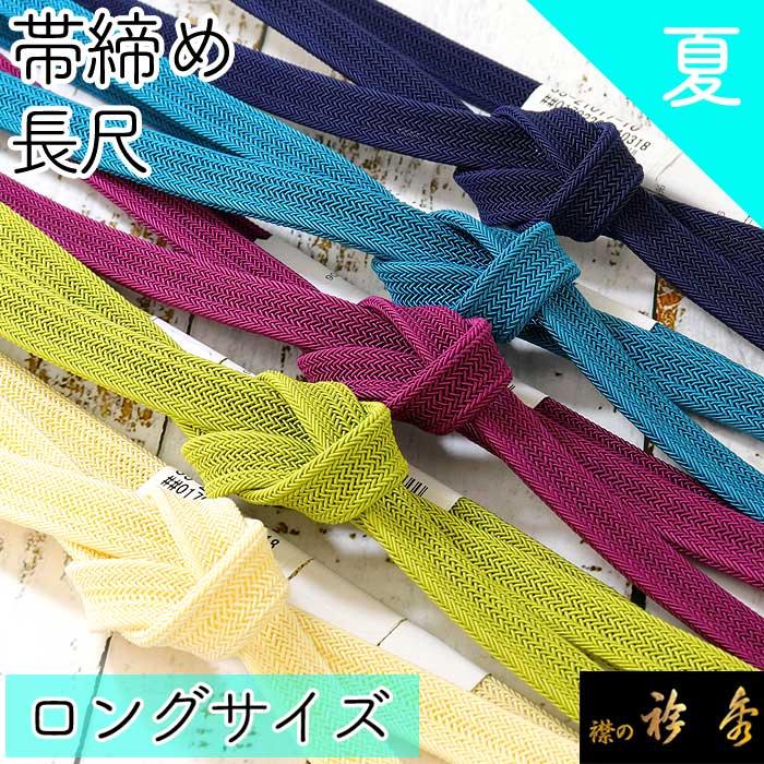 衿秀 公式 帯締 帯締め おびしめ 長尺 ロング L LL 夏 レース バイ 