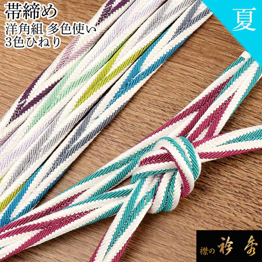 衿秀 公式 帯締 帯締め おびしめ 3色ひねり 多色 洋角組 夏 和装小物
