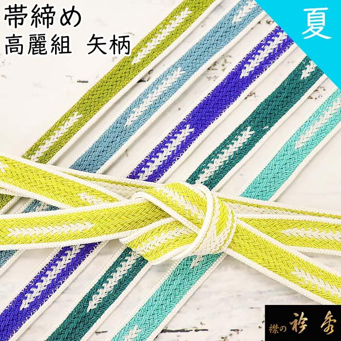 衿秀 公式 帯締 帯締め おびしめ 夏 矢柄 耳付き 高麗 日本製 和装小物 