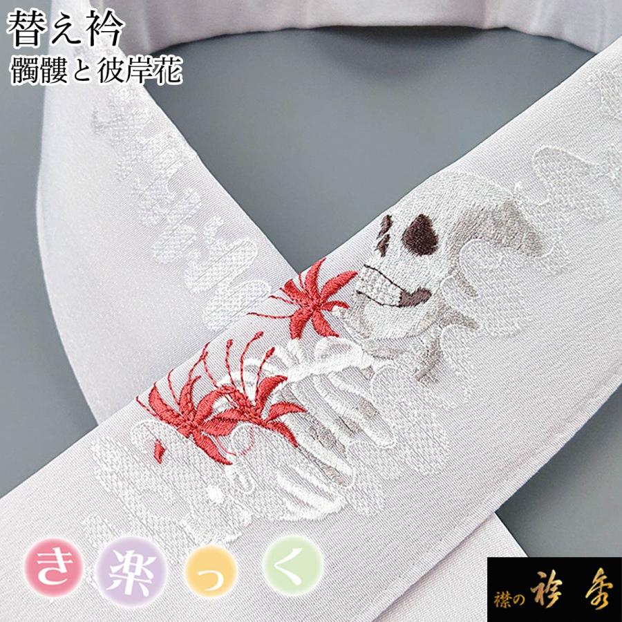 衿秀 公式 き楽っく 替え衿 替衿 かええり 髑髏 彼岸花 ドクロ 淡藤