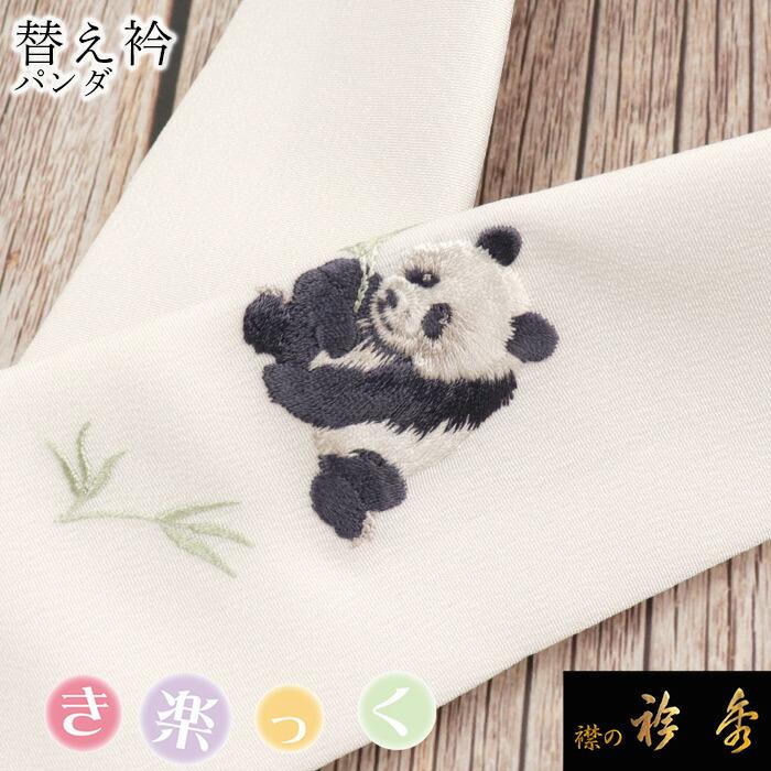 衿秀 公式 き楽っく 替え衿 替衿 かええり 刺繍 パンダ ぱんだ ワン