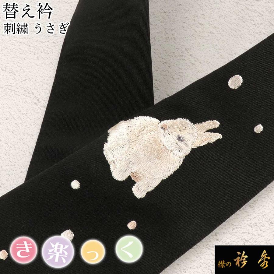衿秀 公式 き楽っく 替え衿 替衿 かええり 刺繍 うさぎ ウサギ 兎 黒 