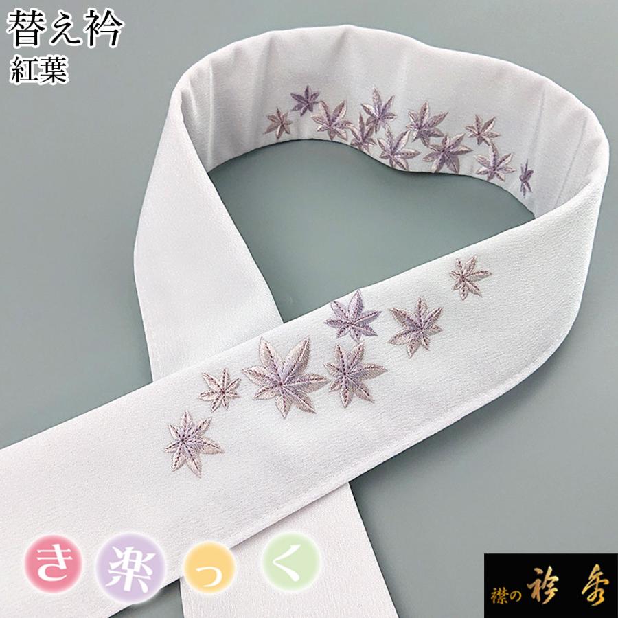 衿秀 公式 き楽っく 替え衿 替衿 かええり 紅葉 もみじ グレー 半衿