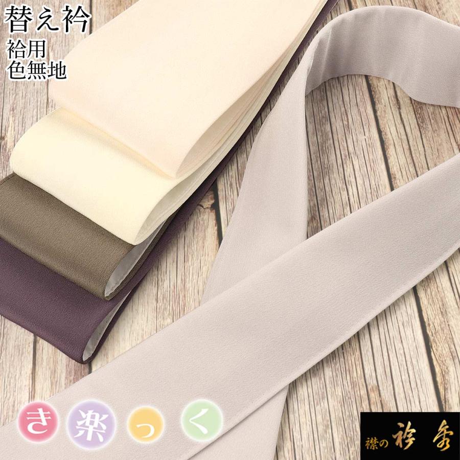 衿秀 公式 き楽っく 替え衿 替衿 かええり 半衿 袷 きらっく シンプル