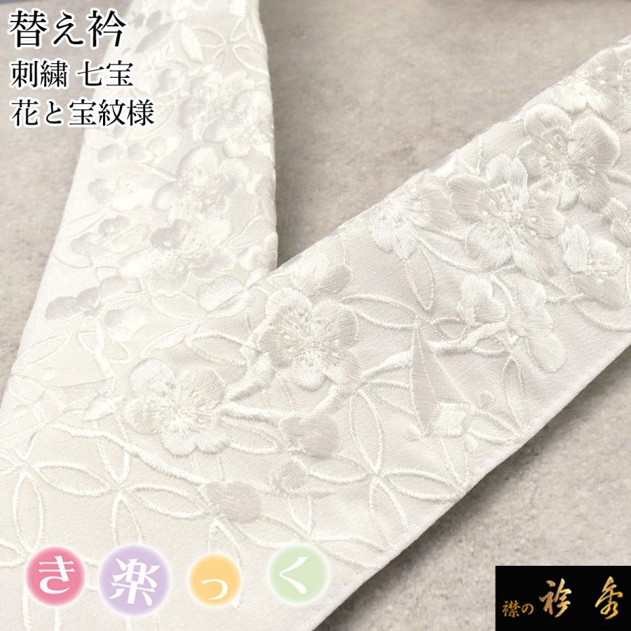 衿秀 公式 き楽っく 替え衿 替衿 かええり 刺繍 花 七宝 宝紋様 白 半