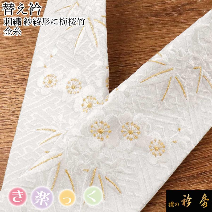 衿秀 公式 き楽っく 替え衿 替衿 かええり 刺繍 紗綾形 梅桜竹 白 金糸