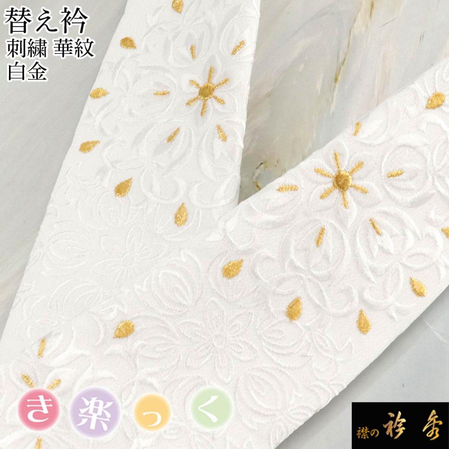 衿秀 公式 き楽っく 替え衿 替衿 かええり 刺繍 華紋 白金 フォーマル