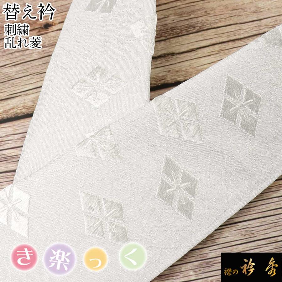 【替袖 むじな菊 】 衿秀　き楽っく　Mサイズ　セット　白　袷用　地紋 替袖付 きらっく うそつき袖 白 替袖 むじな菊 衿秀 き楽っく Mサイズ セット