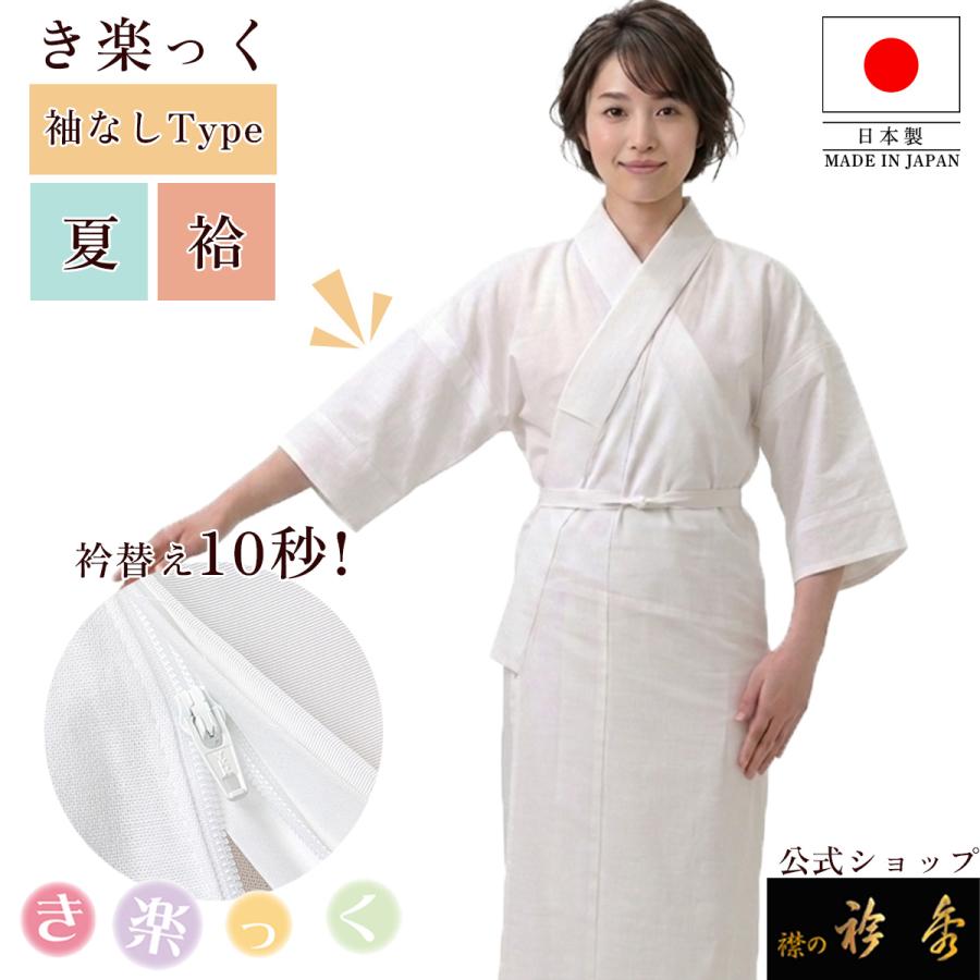 衿秀 公式 き楽っく 長襦袢 袖なし 夏 袷用 きらっく 襦袢 じゅばん