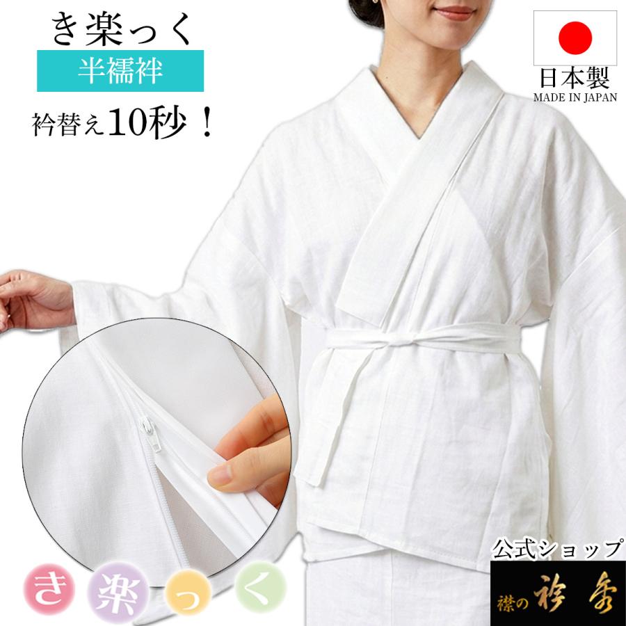 新品】 衿秀 き楽っく 白 Sサイズ 替袖付セット 袷用 楽天市場】衿秀