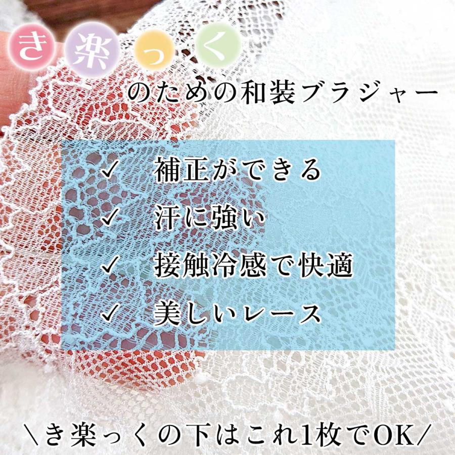 衿秀 公式 和装ブラジャー 美楽っく ブラジャー 着物 補正 レース き楽