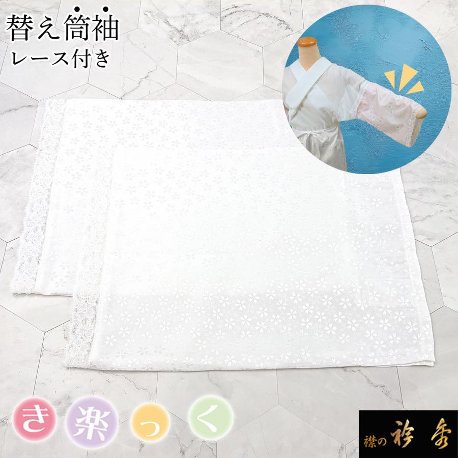 衿秀 公式 き楽っく 替え筒袖 つつそで 替え袖 きらっく 白 地紋 洗える 簡単着付け 日本製 襟の衿秀 すなお きものすなお tb | 衿秀
