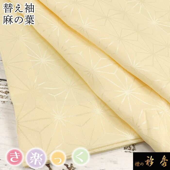 衿秀 公式 き楽っく 替え袖 きらっく 替袖 かえそで 麻の葉 薄黄色