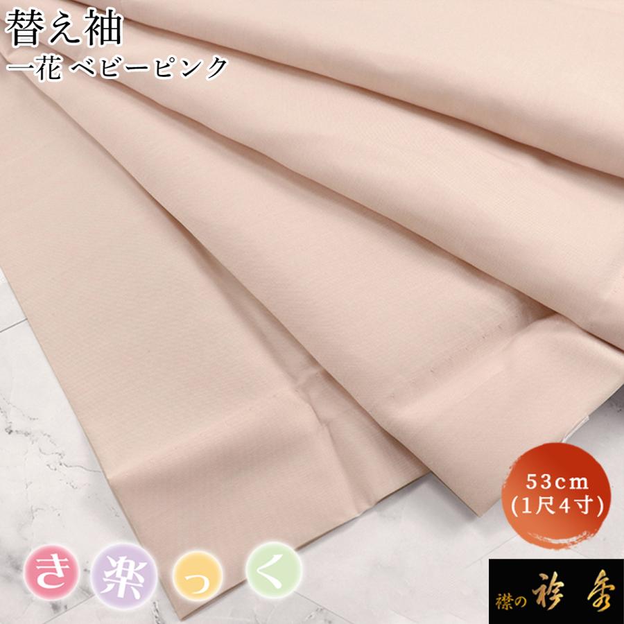 衿秀 公式 き楽っく 替え袖 きらっく 替袖 かえそで 一花 ベビーピンク 袷 1尺4寸 洗える 簡単着付け 日本製 襟の衿秀 すなお きものすなお tb | 衿秀