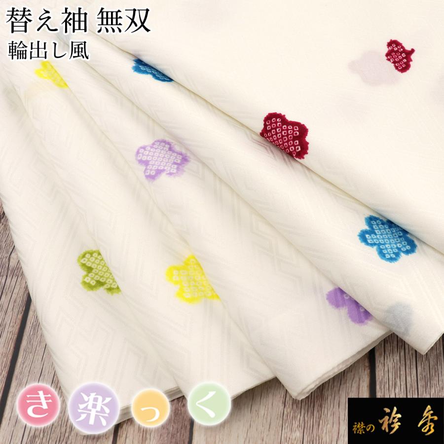 衿秀 公式 き楽っく 替え袖 きらっく 替袖 かえそで 梅 輪出し 無双 日本製 和装小物 和小物 えりひで 襟の衿秀 すなお きものすなお tb | 衿秀