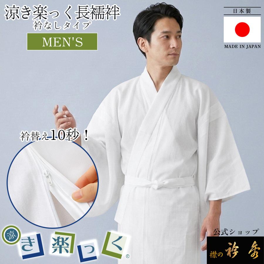 衿秀 公式 き楽っく 日本製 涼 MEN'S 男 メンズ 夏 長襦袢 夏 涼しい ひんやり きらっく 襦袢 洗える 襟の衿秀 和装小物 すなお きものすなお eh tb | 衿秀