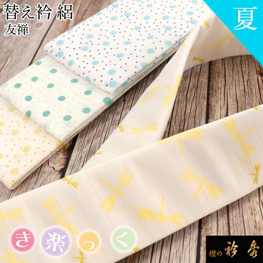 衿秀 公式 き楽っく 替え衿 替衿 かええり 絽 夏 友禅 水玉 トンボ