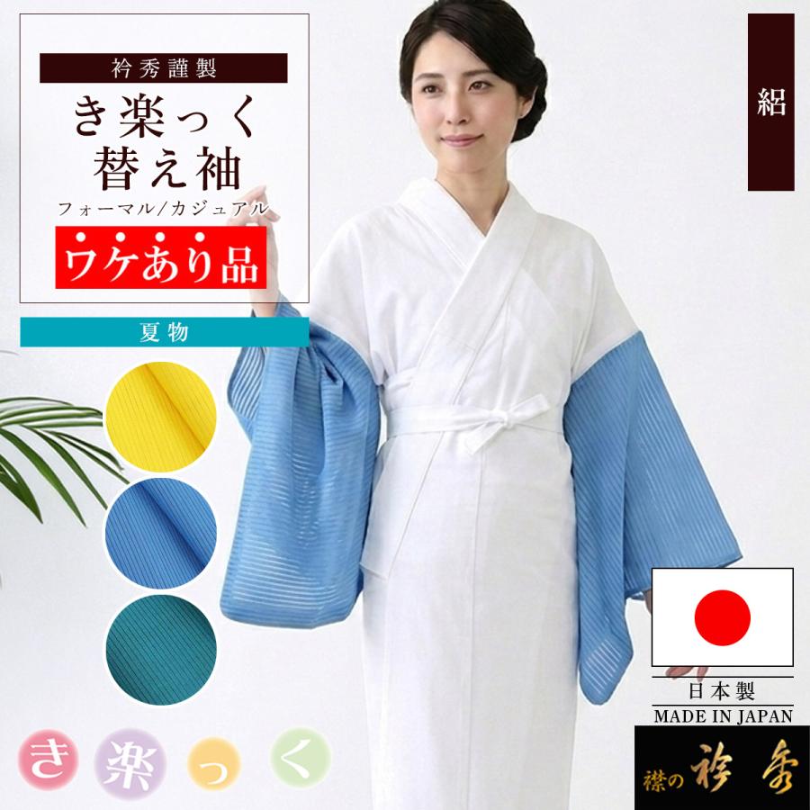 衿秀 公式 ワケアリ き楽っく 替え袖 きらっく 替袖 かえそで 絽 夏 カラー 日本製 和装小物 えりひで 襟の衿秀 すなお きものすなお tk | 衿秀