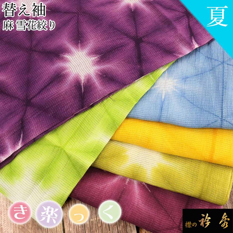衿秀 公式 き楽っく 替え袖 きらっく 替袖 かえそで 夏 麻 雪花 洗える