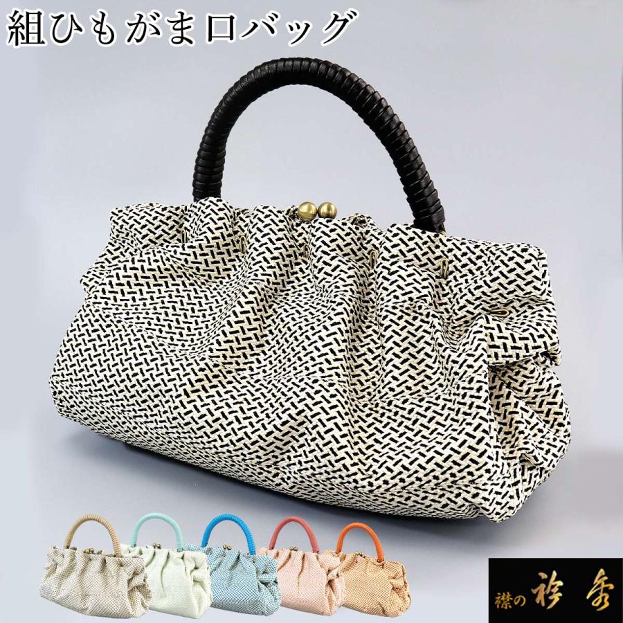 衿秀 公式 バッグ 和装 着物 ばっぐ bag がま口 正絹 組紐 日本 衿秀 公式 バッグ 和装 着物 ばっぐ bag がま口 正絹 組紐 日本