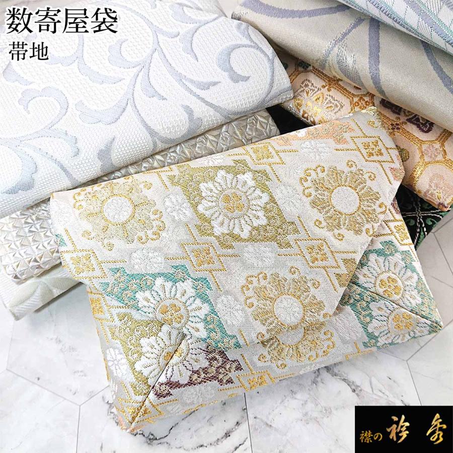 衿秀 公式 バッグ 和装 着物 数寄屋袋 すきや袋 ばっぐ 正絹 茶道 お茶