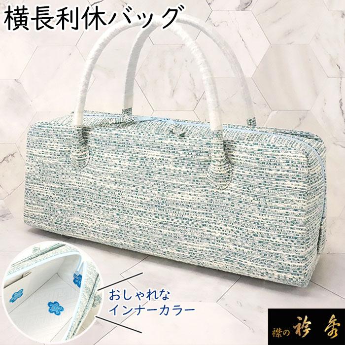 衿秀 公式 バッグ 和装 着物 ばっぐ bag 利休 横長 インナー 衿秀 公式 バッグ 和装 着物 ばっぐ bag 利休 横長 インナー