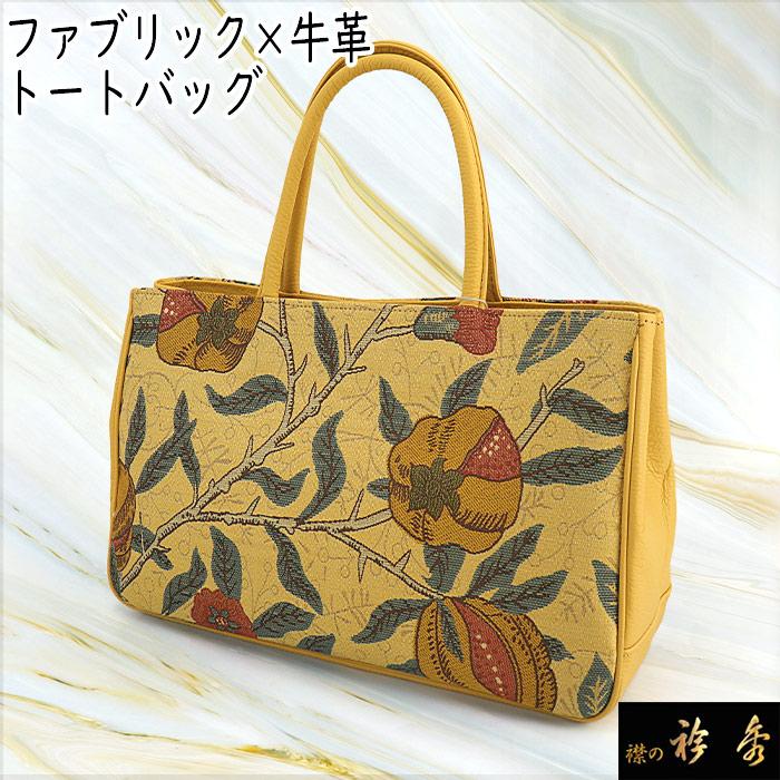 衿秀 公式 バッグ 和装 着物 ばっぐ bag トートバッグ 黄色 インテリア
