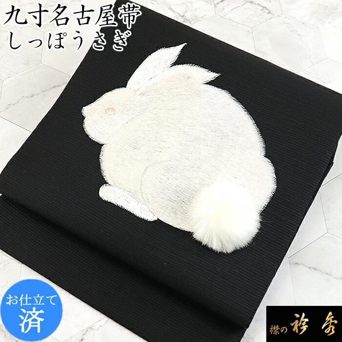 衿秀 公式 帯 うさぎ ウサギ 兎 しっぽ 黒色 名古屋帯 おび 九寸 仕立て上がり 刺繍 日本製 和装小物 和小物 えりひで 襟の衿秀の画像