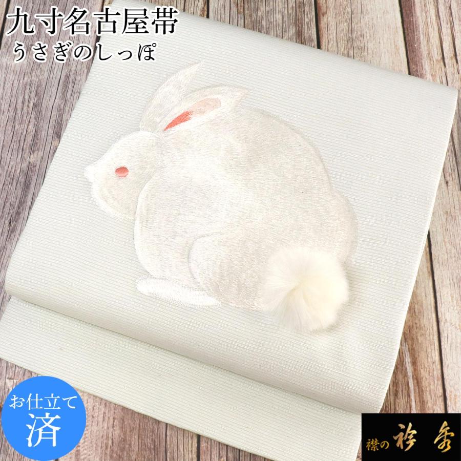 袋帯 白 花模様 黒 ストライプ うさぎ 袋帯 白 花模様 黒 ストライプ うさぎ