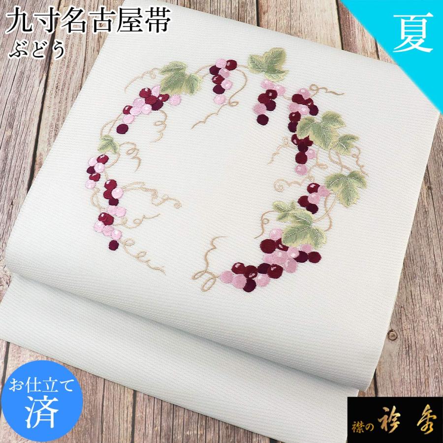 衿秀 公式 帯 名古屋帯 おび 九寸 仕立て上がり 月白色 葡萄刺繍 刺繍 