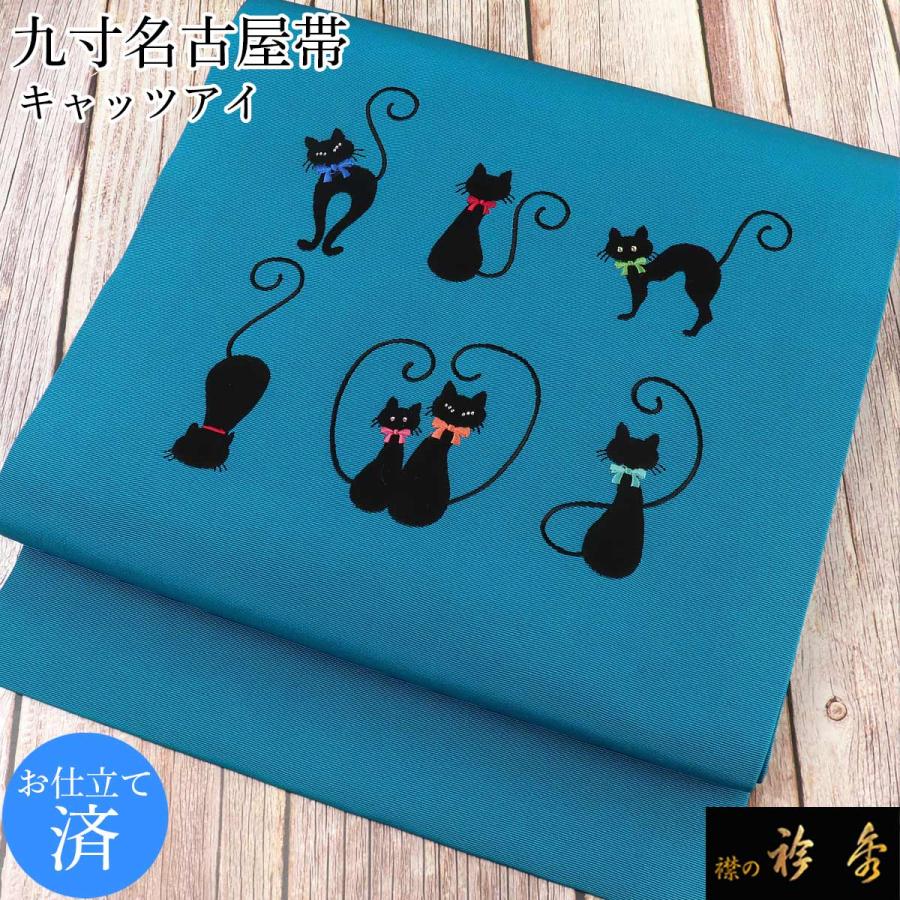 衿秀 公式 帯 名古屋帯 おび 帯 仕立て上がり 九寸 ネコ ねこ 猫 孔雀青 刺繍 swarovski スワロフスキー 日本製 和装小物 和小物 えりひで 襟の衿秀