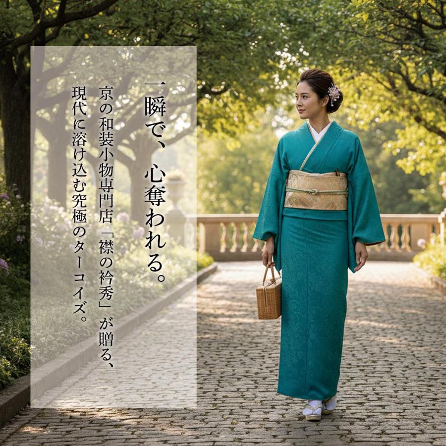 衿秀 公式 色無地 正絹 絹 紋意匠 ターコイズ モダン 唐草 花唐草 反物 高級 紋意匠 絹100％ フォーマル カジュアル えりひで 襟の衿秀の画像
