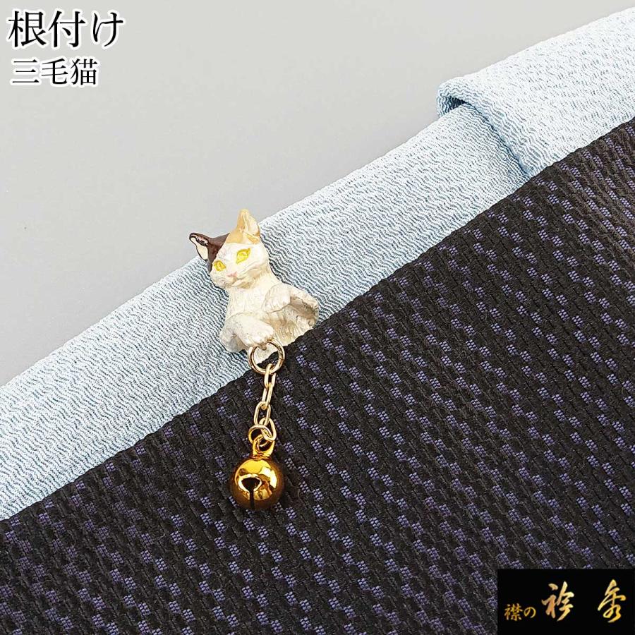 衿秀 公式 根付 根付け ねつけ 三毛猫 ねこ 猫 ネコ ブラフシューペリア SUU 和装小物 和小物 えりひで 襟の衿秀