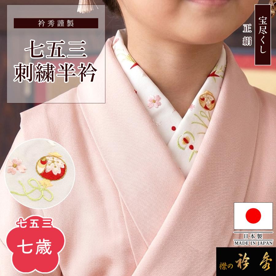衿秀 公式 七五三 七歳 半衿 宝尽くし はんえり 刺繍 子供 子ども 