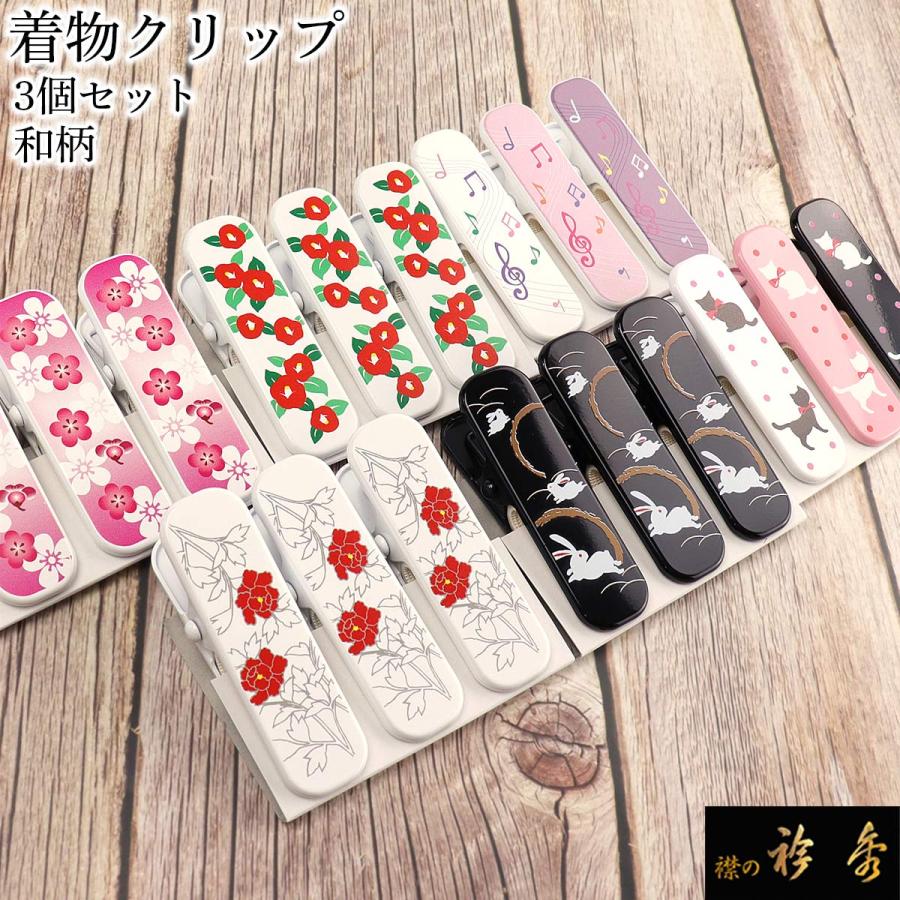 衿秀 公式 着物クリップ 着付けクリップ 和柄 3個セット 送料無料 日本